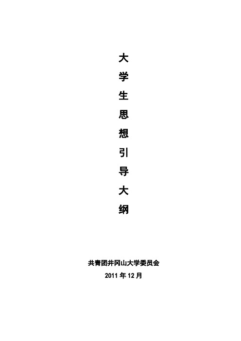 大学生思想引导大纲
