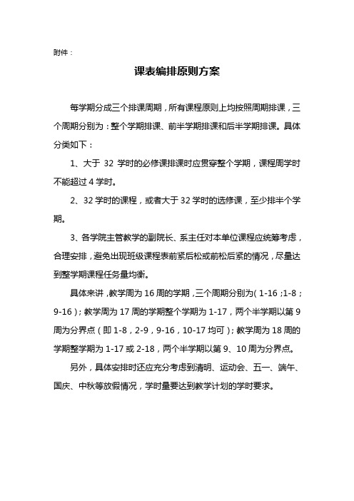 课表编排原则方案
