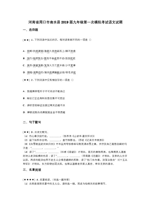 河南省周口市商水县2019届九年级第一次模拟考试语文试题