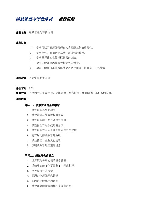 绩效管理与评估培训课程提纲【模板】