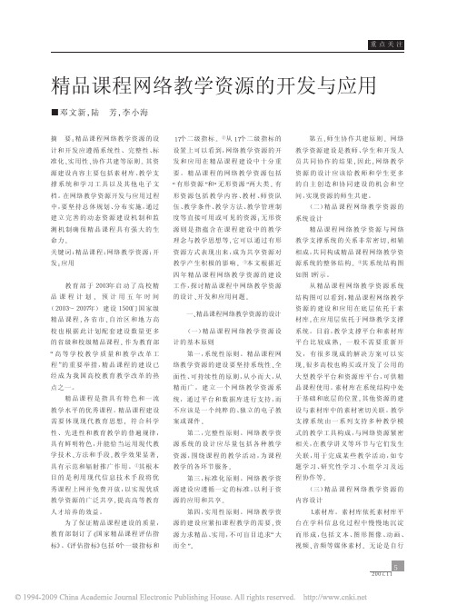 精品课程网络教学资源的开发与应用