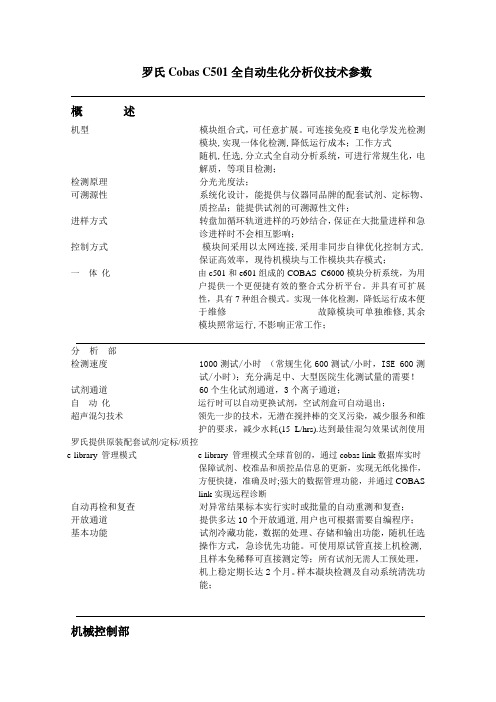 罗氏CobasC501全自动生化分析仪技术参数概述