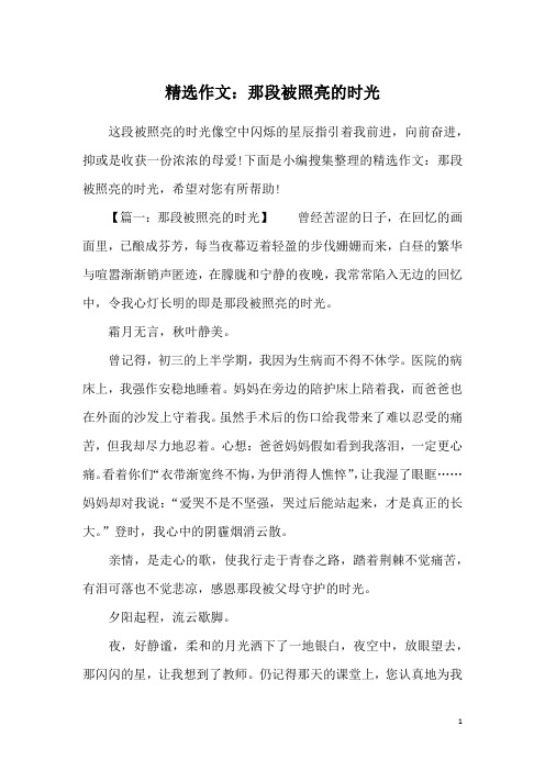 精选作文：那段被照亮的时光