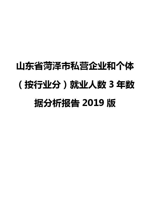 山东省菏泽市私营企业和个体(按行业分)就业人数3年数据分析报告2019版