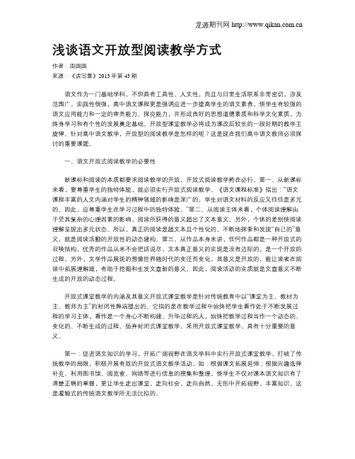 浅谈语文开放型阅读教学方式