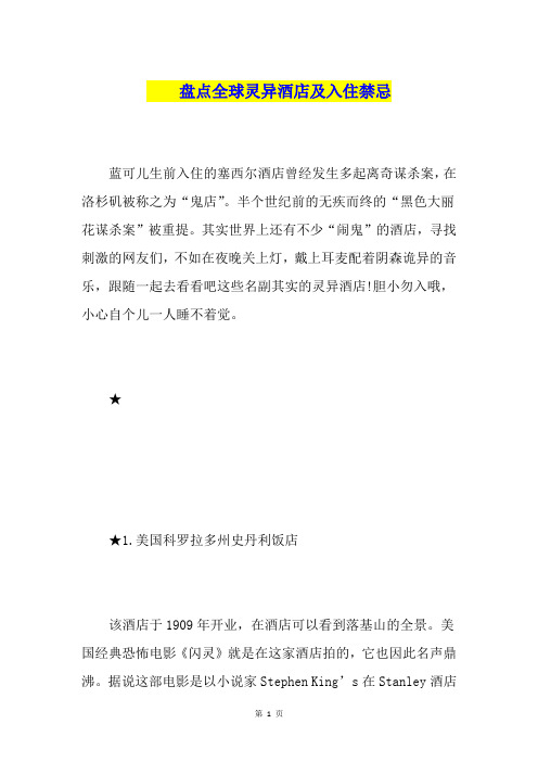 盘点全球灵异酒店及入住禁忌