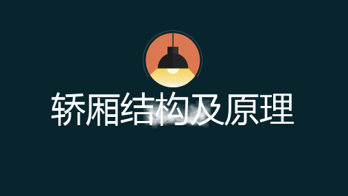 轿厢系统结构与原理