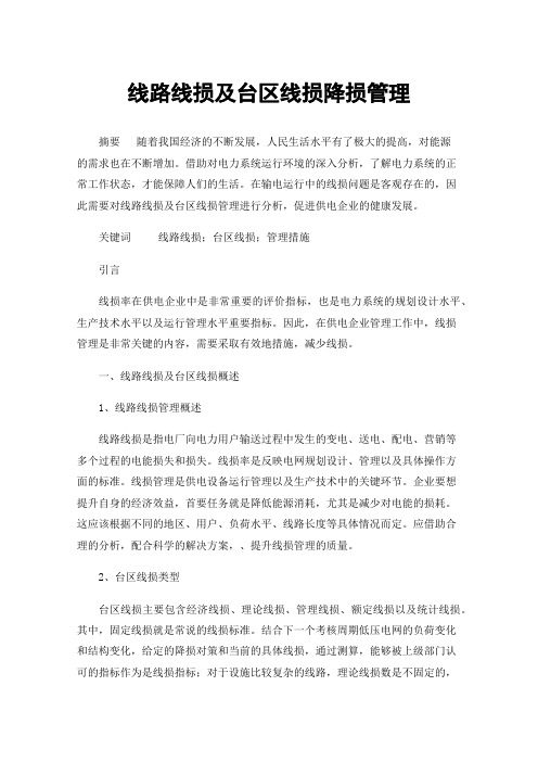 线路线损及台区线损降损管理