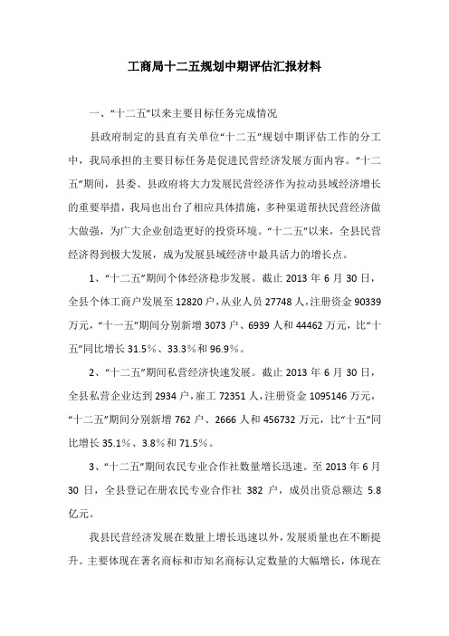 工商局十二五规划中期评估汇报材料