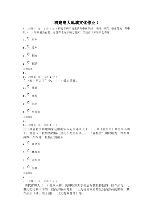 福建电大形成性测评系统地域文化作业1