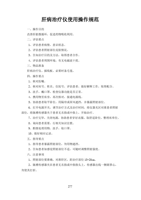 肝病治疗仪使用操作规范
