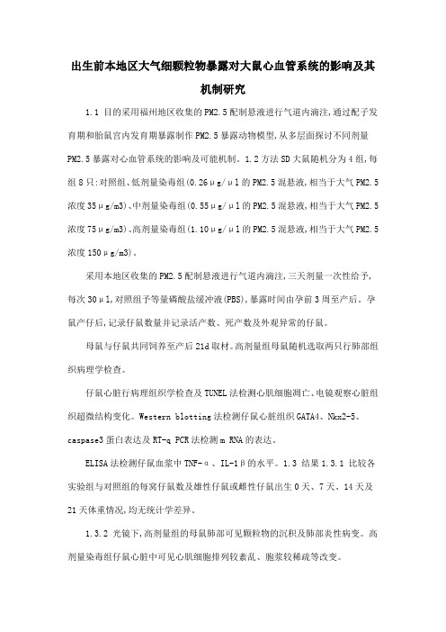 出生前本地区大气细颗粒物暴露对大鼠心血管系统的影响及其机制研究