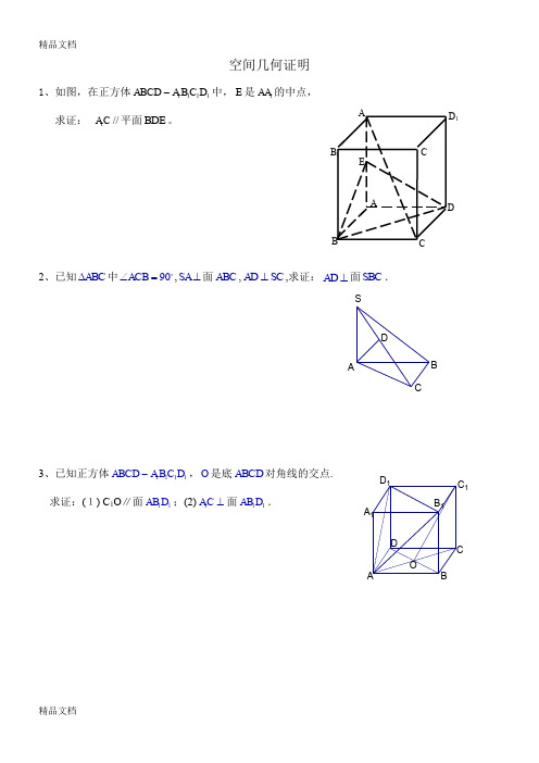 最新高中空间几何所有证明题图形汇总