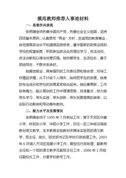 模范教师推荐人事迹材料