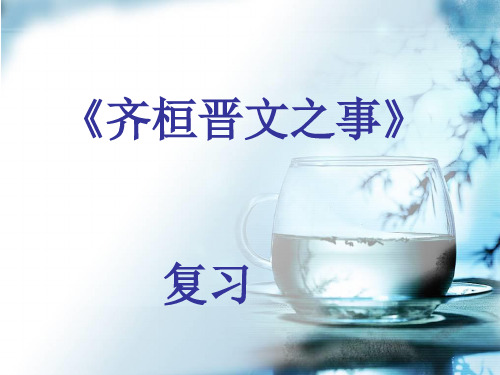 齐桓晋文之事复习