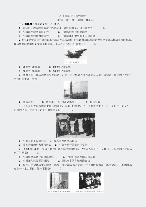 人教版八年级历史下册第567单元测试元测试题答案解析83