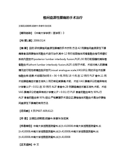 椎间盘源性腰痛的手术治疗