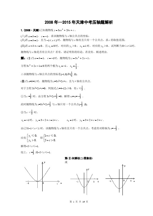 2008—2015天津中考数学压轴题解析