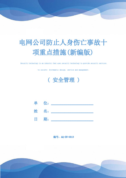 电网公司防止人身伤亡事故十项重点措施(新编版)