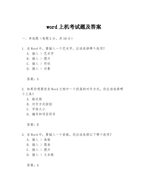 word上机考试题及答案