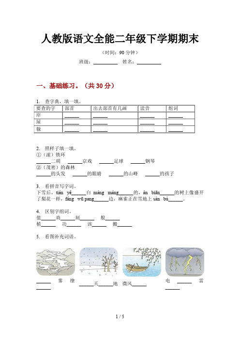 人教版语文全能二年级下学期期末