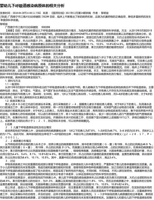 婴幼儿下呼吸道感染病原体的相关分析