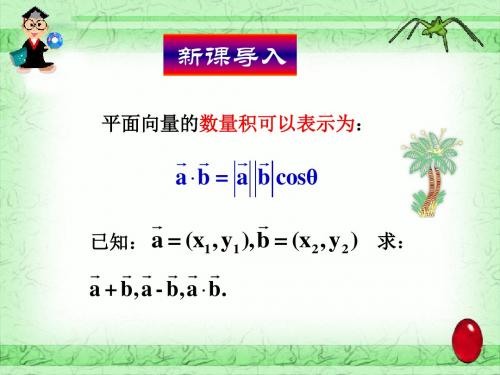 2.4.2平面向量数量积的坐标表示教学课件