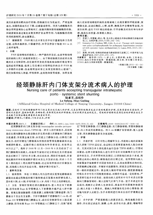 经颈静脉肝内门体支架分流术病人的护理