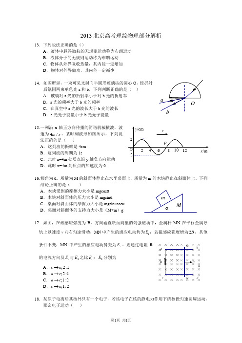 2013北京高考理综物理部分试题及答案