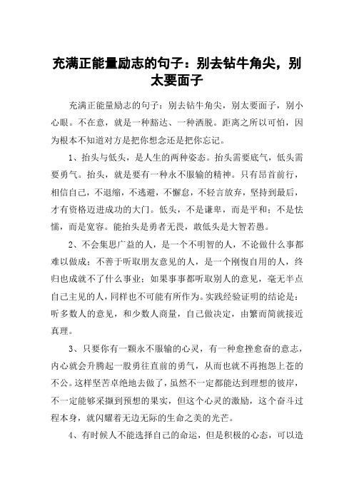 充满正能量励志的句子：别去钻牛角尖,别太要面子
