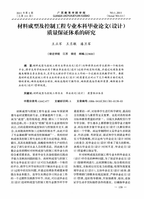 材料成型及控制工程专业本科毕业论文(设计)质量保证体系的研究