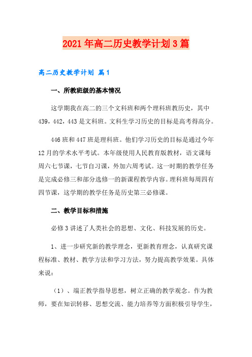 2021年高二历史教学计划3篇