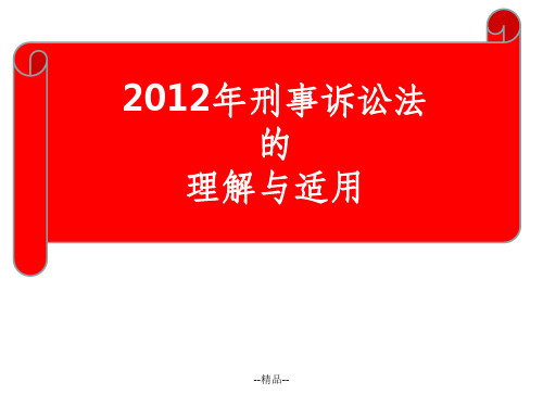 2012年刑事诉讼法的理解与适用