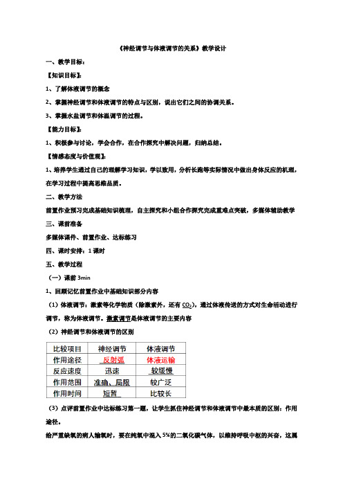 精品高中生物 人教版必修三 神经调节与体液调节的关系教案