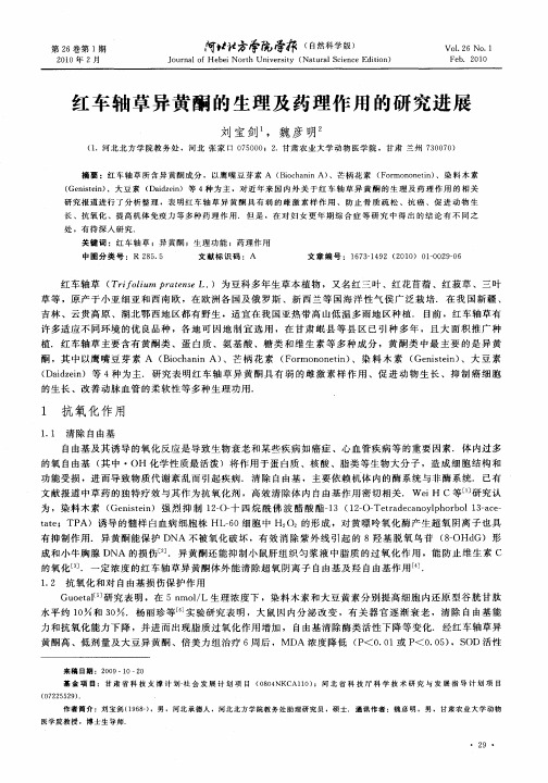 红车轴草异黄酮的生理及药理作用的研究进展