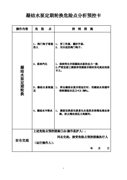 凝结水泵的定期轮换操作票和危险点控~