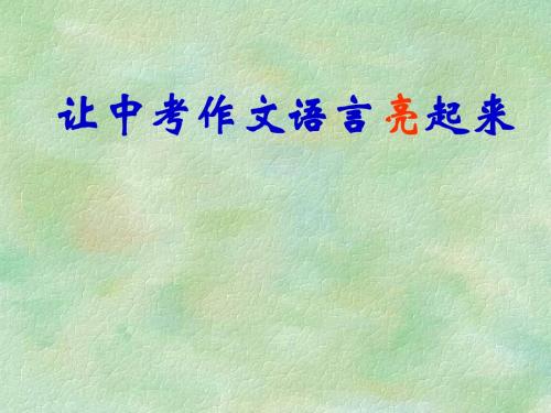 中考作文指导：让语言亮起来