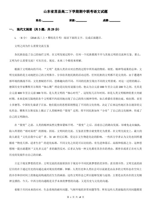 山东省莒县高二下学期期中联考语文试题