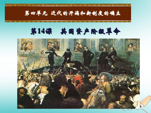【精品推荐】2020年秋九年级历史上册第四单元近代的开端和新制度的确立第14课英国资产阶级革命课件岳麓版