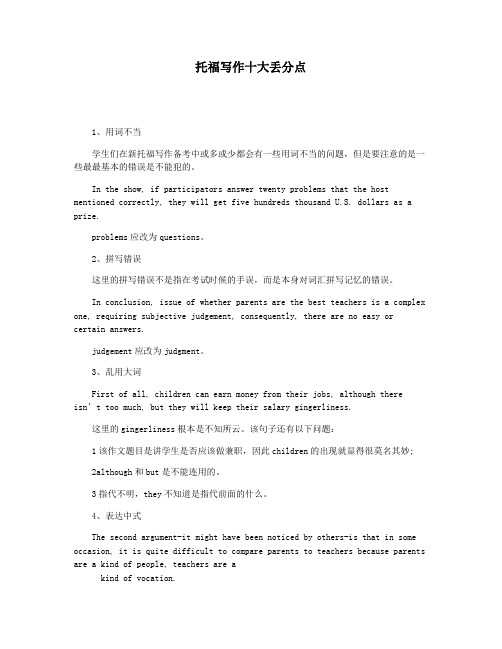 托福写作十大丢分点