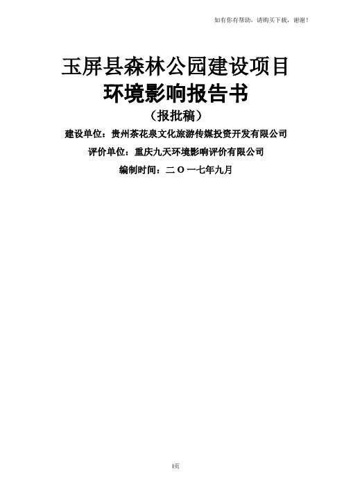 玉屏森林公园建设项目