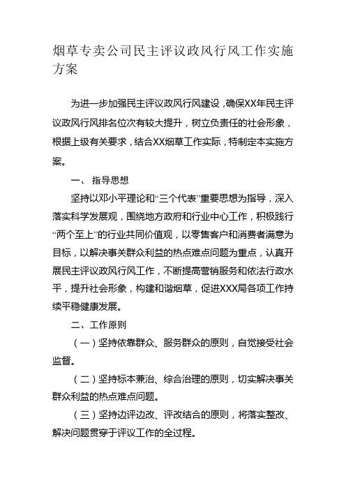 最新烟草专卖公司民主评议政风行风工作实施方案