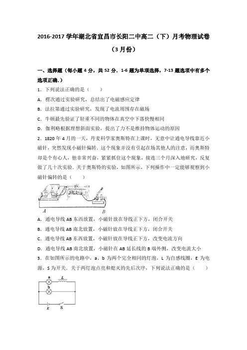 《解析》湖北省宜昌市长阳二中2016-2017学年高二下学期月考物理试卷(3月份)Word版含解析