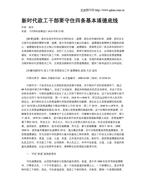 新时代政工干部要守住四条基本道德底线