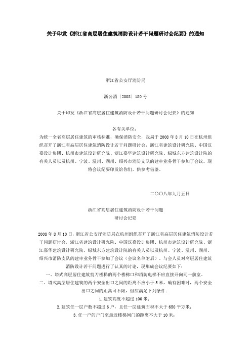 08浙江省消防文件[180号]文关于印发《浙江省高层居住建筑消防设计若干问题研讨会纪要》的通知