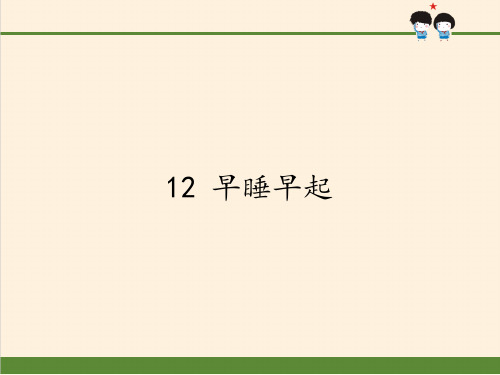 《早睡早起》PPT实用标准课件部编版1
