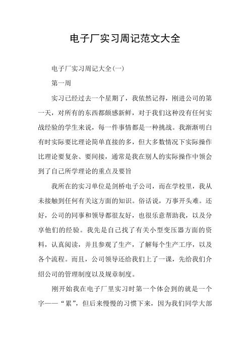 电子厂实习周记范文大全