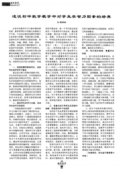 浅谈初中数学教学中对学生非智力因素的培养