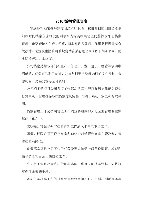 2016档案管理制度.doc