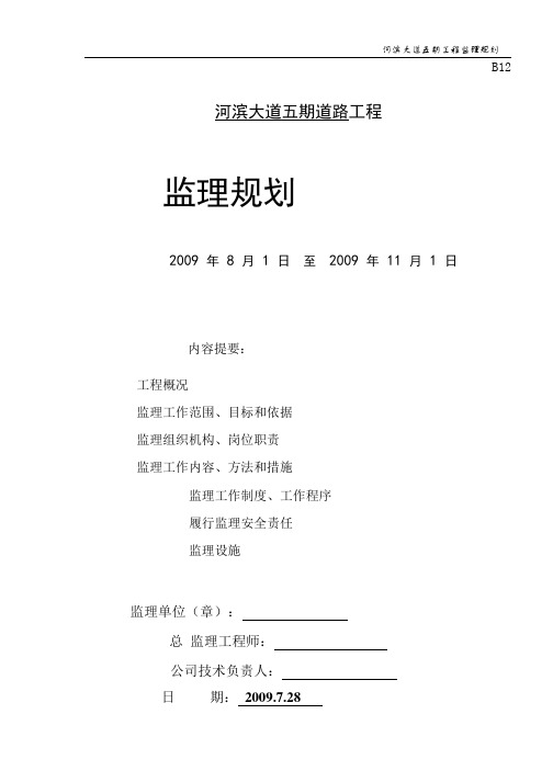 工程施工监理规划     审核完成河滨大道五期监理规划_1-37